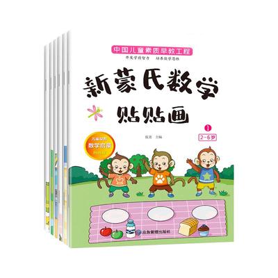 6册蒙氏数学专注力贴贴画