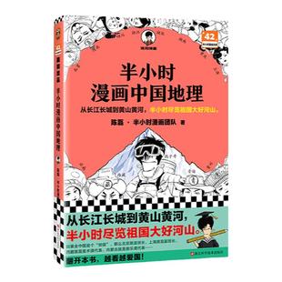 半小时漫画中国地理 陈磊·半小时漫画团队 混知 科普/地理 漫画中国西藏 青海 贵州 云南 青藏高原 喀斯特地貌 云贵 读客正版包邮
