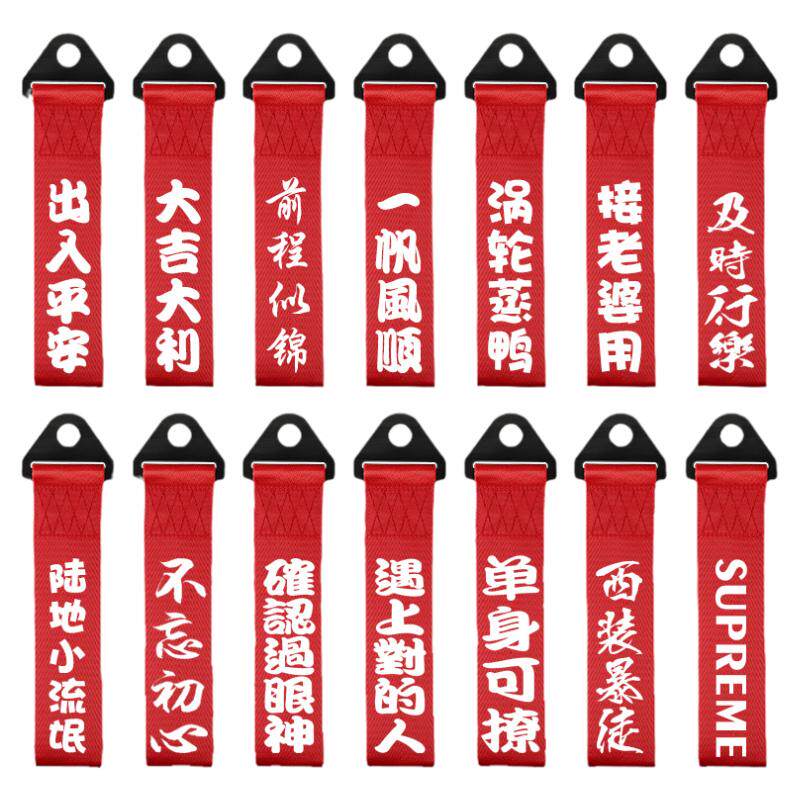 汽车拖车绳改装保险钩前杠牵引绳拖车带车头挂件出入平安飘带装饰