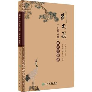 刘尚义“引疡入瘤”理论与临床 唐东昕 杨柱中医临床基础理论实践辨证用药处方经验中医疡科治疗理论肿瘤治疗 人民卫生出版社