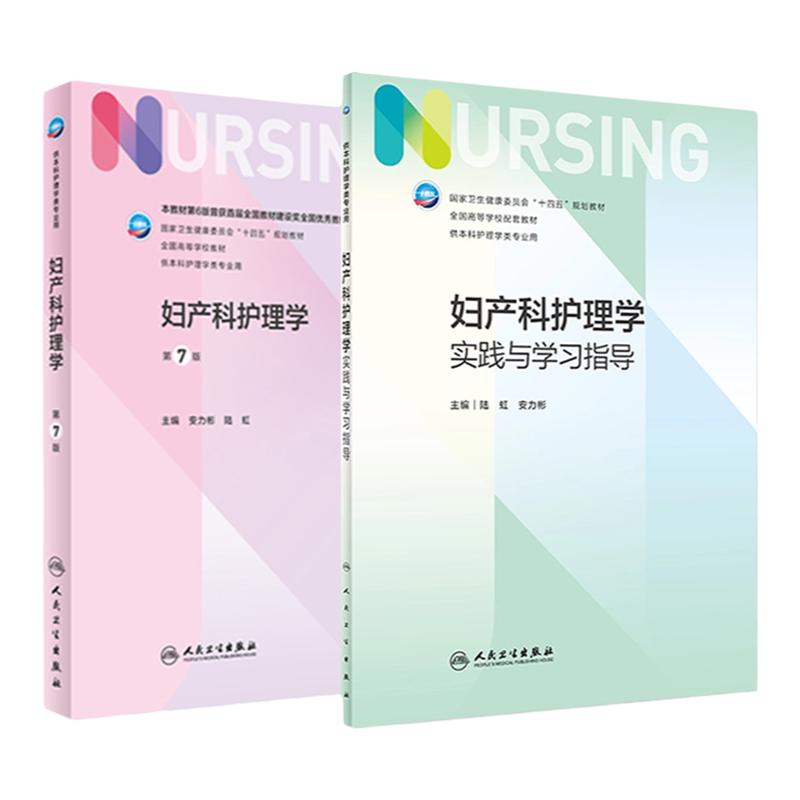 妇产科护理学+配套教材2本套装