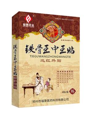 铁骨王中王肩周贴腰椎贴关节贴