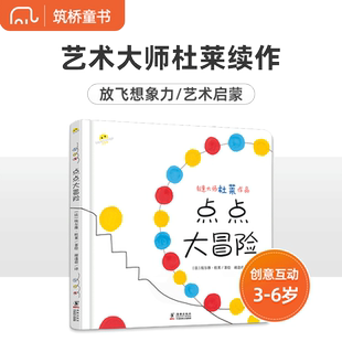 当当网点点大冒险杜莱作品适合2岁以上幼儿宝宝儿童绘本充满欢乐与魔力的亲子互动游戏智慧图画书2-3-4-5-6-7岁幼儿园早教启蒙绘本