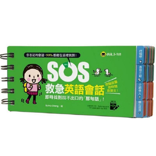 SOS救急英语会话：实时找到说不出口的「那句话」！ 港台原版 Sylvia Cheng 懒鬼子