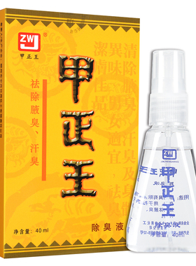 甲正王正品官方旗舰店除臭液止汗露女腋下去异味狐臭除臭止汗喷雾