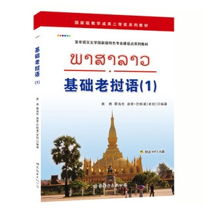 基础老挝语1 黄勇著 自学老挝语入门初级教材 老挝国立大学老挝语教材 高校老挝语学生学习书籍教材 初级老挝语学习用书 正版