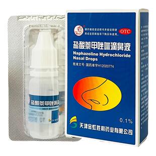 燕鱼盐酸萘甲唑啉滴鼻液8ml*1瓶/盒过敏性炎症鼻充血急慢性鼻炎