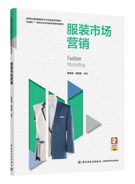 教材.服装市场营销高等职业教育服装设计专业精品系列教材韩英波祖秀霞编著1版3印次最新印刷2025首印2020服装编织生活服装设计高