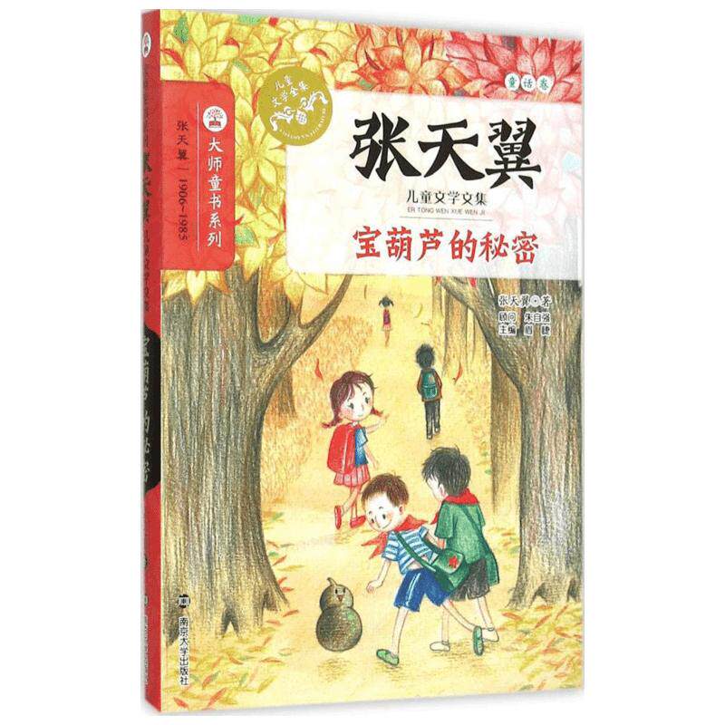 【新华文轩】宝葫芦的秘密三年级上册必读张天翼著秃秃大王名家欣赏学校班主任推荐积累作文素材小学生课外书籍寒暑假新华书店正版