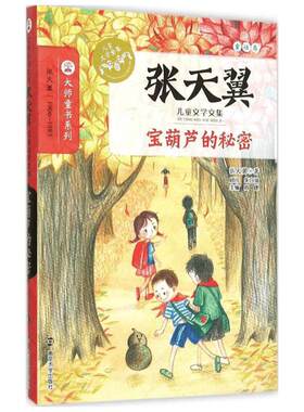 葫芦的秘密四年级下册必读张天翼