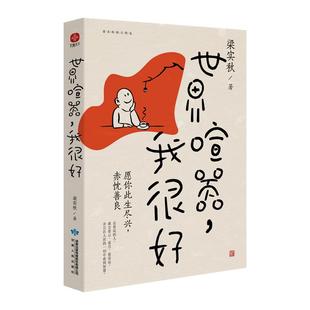 世界喧嚣我很好 梁实秋精选散文集 认清了生活真相后依然热爱生活 帮助万千年轻人在喧嚣尘世拥有坚定前行勇气 文学散文随笔正版