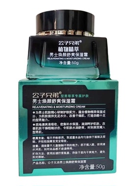 公子兄弟植萃氨基酸男士舒爽保湿洁面乳面霜润肤露水润隔离防护乳