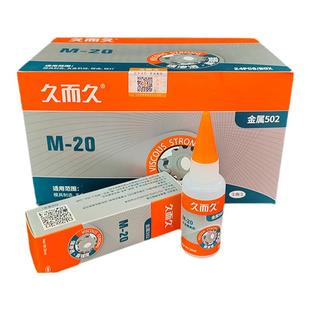 拒绝假货久而久M-20金属502瞬间强力929胶水精雕五金模具雕刻专用
