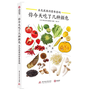 正版 你今天吃了几种颜色 五色蔬果的营养密码 营养学 健康食谱 养生食谱书 手边的实用健康蔬果知识手册有书至美