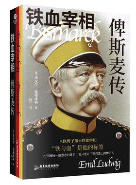 正版铁血宰相俾斯麦传德国传记大师路德维希代表作一部探究伟人心路历程的命运史诗新锐译者杨一全新译作裸脊线装文学个人传记书籍