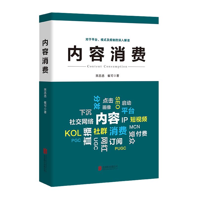 【官方店】内容消费 北京联合出版平台模式及规制深入解读企业营销内容变现读创经济管理当当网图书籍
