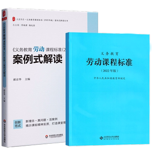 2024当天发货】义务教育劳动课程标准2022年版+义务教育劳动课程标准案例式解读 全套共2册 小学初中适用 劳动课标+案例式解读