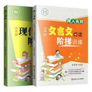 小升初文言文模块专训跨入名校小升初文言文现代文阅读阶梯训练走进名校五升六衔接学习训练五年级六年级语文走进文言文小学生必背
