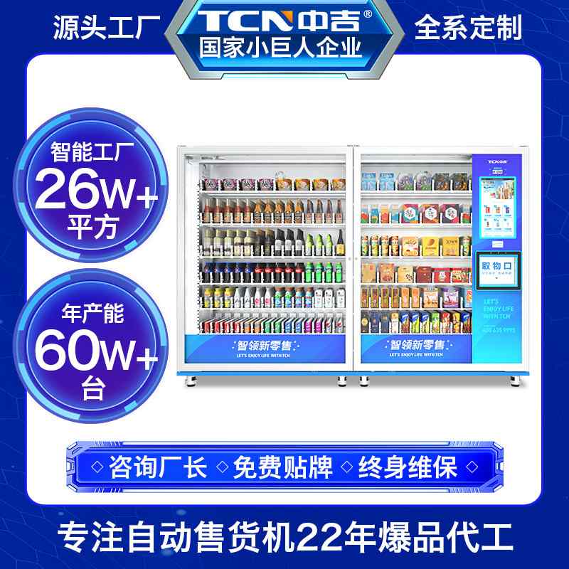 中吉无人商店自动售货机商用无人售卖机商用无人贩卖机 厂家直售