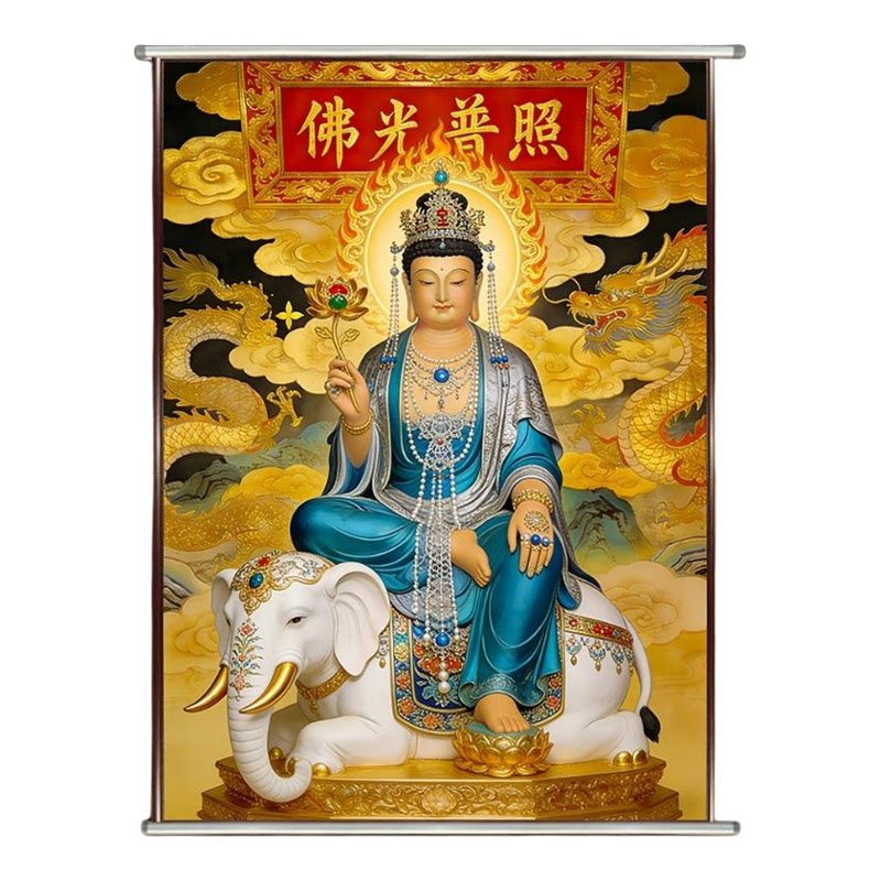普贤菩萨卷轴挂画家用三尺三防水3d佛堂华严三圣画像装饰画