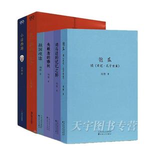 刘勃系列单册任选】 战国歧途+失败者的春秋+司马迁的记忆之野+小话西游天下英雄谁敌手匏瓜  历史人文读法古代春秋战国文学小说书
