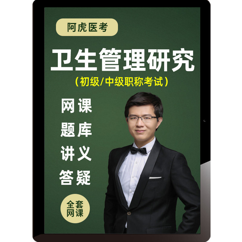 2026年卫生研究管理初级中级职称网课精讲视频课程试题库阿虎医考
