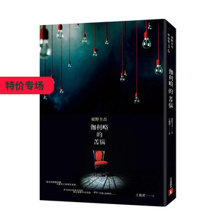 【现货】伽利略的苦恼【伽利略20周年全新译本】：日本推理小说史上的里程碑！「伽利略」系列*让人爱不忍释的一集！ 中文繁体