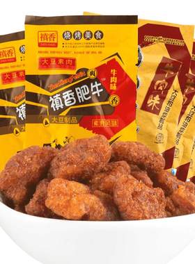 禛香20g肥牛怀旧零食大豆素肉