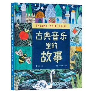 浪花朵朵正版 古典音乐里的故事 5岁+ 经典文学名著改编 音乐启蒙古典音乐鉴赏 少儿自主阅读桥梁书 艺术培养