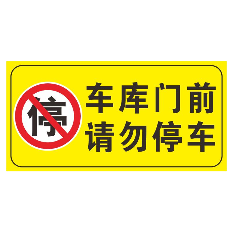 车库门前禁止停车反光贴纸