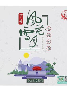 下关沱茶风花雪月古树沱生茶250g