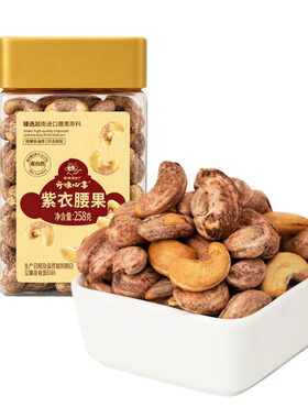 开味心享门店同款紫衣腰果