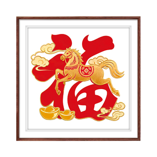 马上有福十字绣2025新款高级客厅新年福字年轻人手工刺绣乔迁摆件