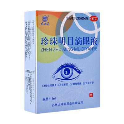 太湖美珍珠明目滴眼液15ml结膜炎视疲劳眼胀眼痛干涩不舒国大复美