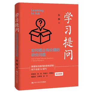学习提问：如何提出有价值的研究问题 张静 中国人民大学出版社李路路、肖滨、佟德志、何艳玲、梅赐琪、刘军强、赵吉重磅推荐