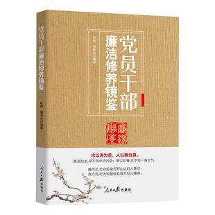 党员干部廉洁修养镜鉴  严明纪律底线坚守党的精神始终牢记党的责任永远在路上零容忍主题 人民日报出版社