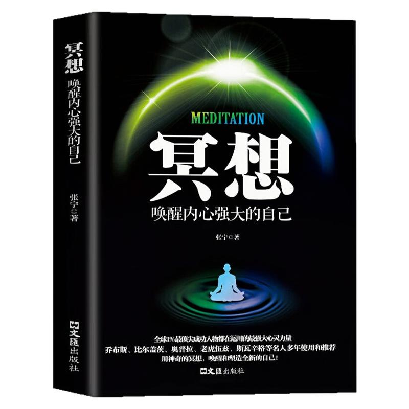 冥想:唤醒内心强大的自己图书