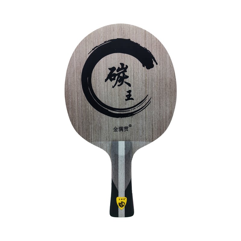 金满贯红黑碳素底板碳王乒乓球底板横板乒乓球拍直板乒乓球拍底板