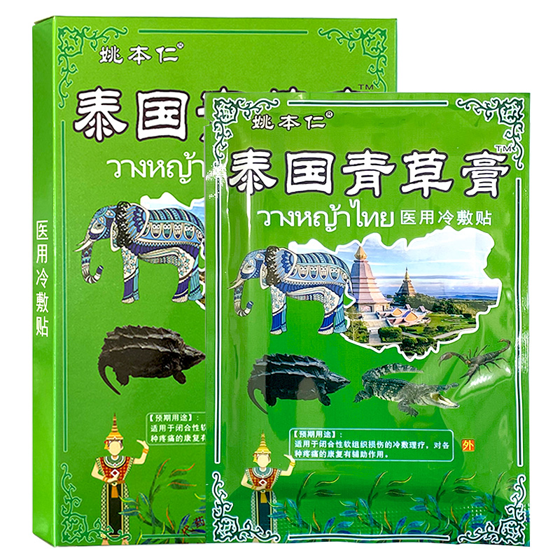 姚本仁泰國青草膏醫(yī)用冷敷貼頸椎肩周關(guān)節(jié)腰腿疼痛貼2送1 10送15