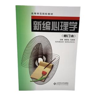 现货 新编心理学(修订版)  陈录生 马剑侠 北京师范大学出版社 9787303041213