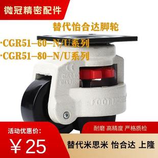 CGR51 N水平调节型福马轮 替怡合达脚轮CGR51