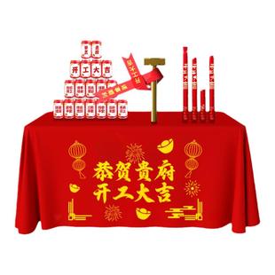 装修开工大吉仪式全套开工锤子动工金锤红色桌布横幅用品大全背景