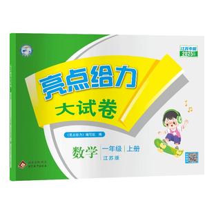 2026春版亮点给力大试卷一 二年级三四4五5六6年级上下册语文数学英语人教苏教译林牛津江苏版小学同步天天练习训练期末测试卷全套