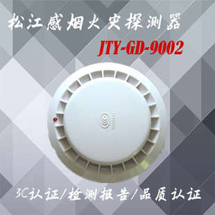 9002点型光电感烟火灾探测器 松江温感 JTY 松江烟感