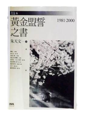 （亲签）黄金盟誓之书/朱天文