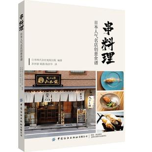 串料理:日本人气名店创意食谱 日本料理、串烧、烧鸟日式美食菜谱