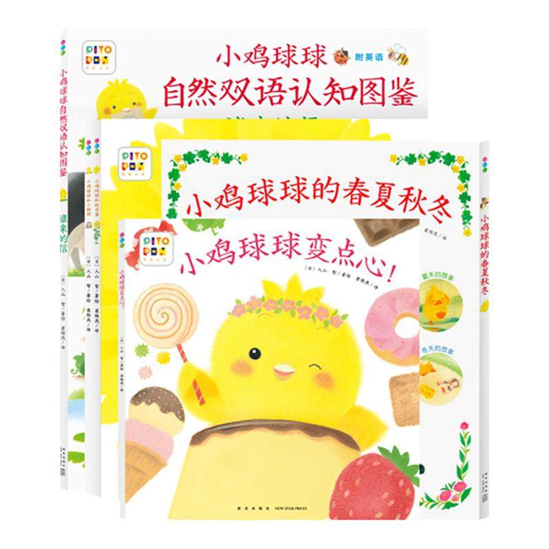 点读小鸡球球成长绘本全5册自然