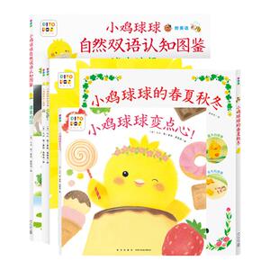 点读小鸡球球成长绘本全5册自然