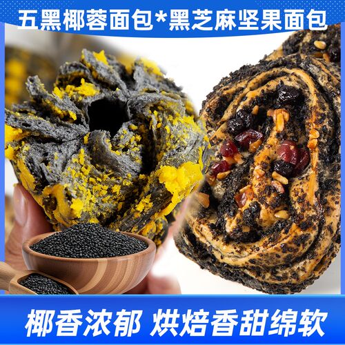 【0蔗糖添加】黑芝麻全麦坚果欧包五黑椰蓉椰香面包