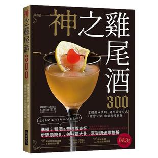 预售【外图台版】神之鸡尾酒300：准备３种酒＆普通雪克杯，步骤*简化、美味*大化，享受调酒零挫折！ / Master 家常 瑞升文化